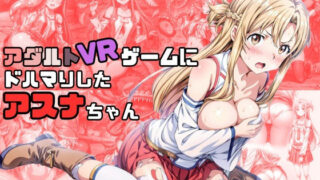 d 323843pl 320x180 - アダルトVRゲームにドハマりしたアスナちゃん【絵心あいのAI生成アトリエ】