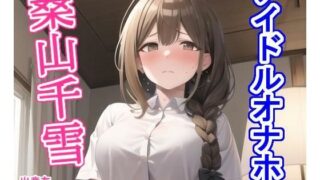 d 324215pl 320x180 - アイドルオナホ桑〇千〇【大海原】