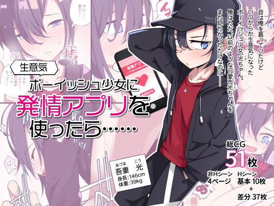 d 324287pl - 生意気ボーイッシュ少女に発情アプリを使ったら……【戸村屋】