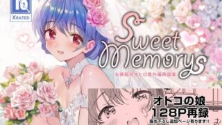 d 324351pl 320x180 - SWEET MEMORIAL【落童】