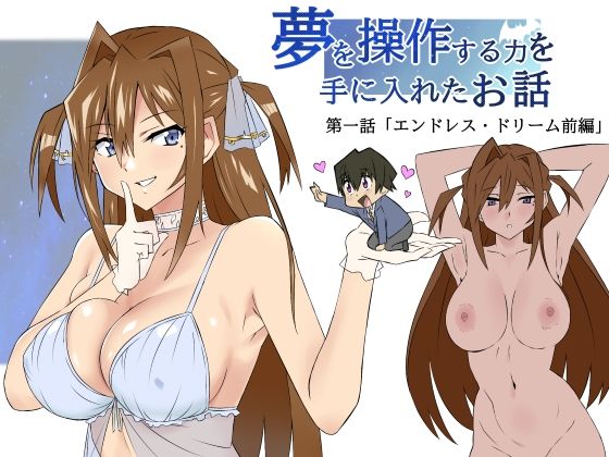 d 324448pl - 夢を操作する力を手に入れたお話 第1話「エンドレス・ドリーム前編」【サークル影武者】