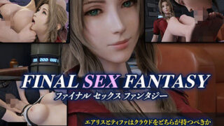 d 325179pl 320x180 - F〇NAL SEX FANTASY - ファ〇ナルセックスファンタジー -【HVR】