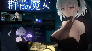 d 325207pl 320x180 - DECOY 群青の魔女【すてねこLAB.】