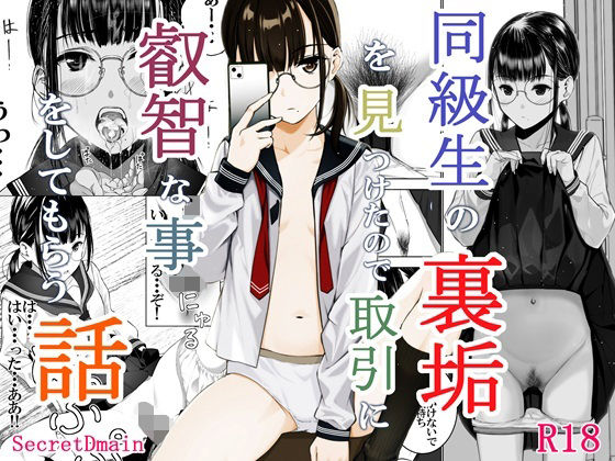 d 325408pl - 同級生の裏垢を見つけたので取引に叡智な事をしてもらう話【Secret Dmain】