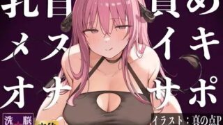 d 325459pl 320x180 - 【メスイキ】【オナサポ】乳首責めメスイキオナサポ淫魔〜メスイキ改造される七日間〜【ドリームファクトリー】