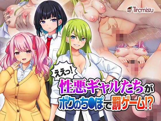 d 325583pl - ええっ！ 性悪ギャルたちがボクのち◯ぽで罰ゲーム！？【Tiramisu】