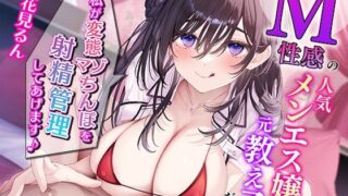 d 325613pl 320x180 - 【じっくり焦らしプレイ】M性感の人気メンエス嬢が元教え子だった〜私が変態マゾちんぽを射精管理してあげます♪〜【寸止め】【らくれっと】