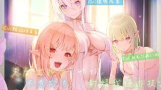d 325793pl 320x180 - 悪戯エルフ三姉妹の不意打ちだらけ射精我慢遊技【Vぱれっと】