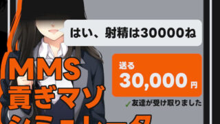 d 325902pl 320x180 - MMS 貢ぎマゾシミュレータ【illujam】