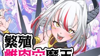 d 326284pl 320x180 - 繁殖雌肉穴魔王【ひつじときつね】