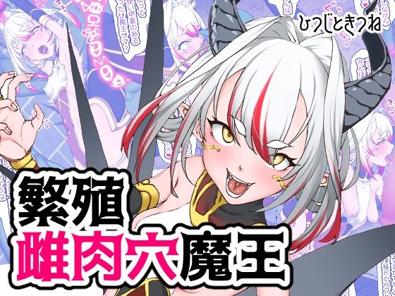 d 326284pl - 繁殖雌肉穴魔王【ひつじときつね】