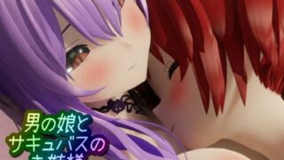 d 326422pl 320x180 - 男の娘とサキュバスのお姉様【ワピワピ。】