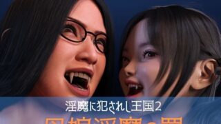 d 326749pl 320x180 - 淫魔に犯●れし王国2 母娘淫魔の罠【ストロングミルクティー】