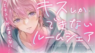 d 326834pl 320x180 - 【音源の60％がキスシーン♪】キスしかできないルームシェア〜あざとい系S男子の濃厚チューで焦らされて（CV.三重奏）【お耳の恋人】