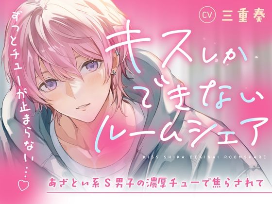 d 326834pl - 【音源の60％がキスシーン♪】キスしかできないルームシェア〜あざとい系S男子の濃厚チューで焦らされて（CV.三重奏）【お耳の恋人】
