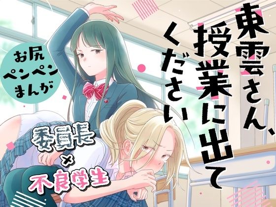 d 326862pl - 東雲さん、授業に出てください【たいにぃプラネット】