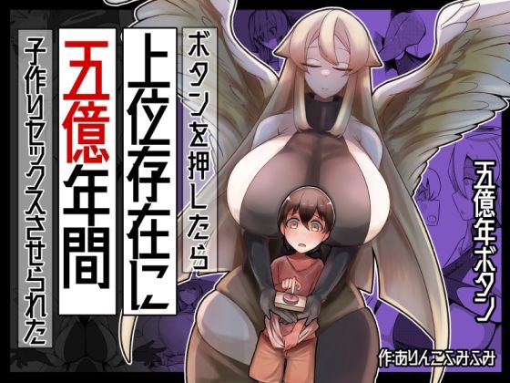 d 327077pl - ボタンを押したら上位存在に五億年間子作りセックスさせられた【ショタを無理やり搾り隊】