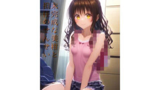 d 327122pl 320x180 - 未完成な美柑と担任のせんせい 〜えっちな絵本シリーズ結城美柑編〜【キツキツドーナツ書店】