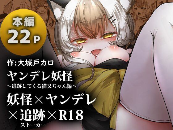 d 327213pl - ヤンデレ妖怪〜追跡してくる猫又ちゃん編〜【海覧車】