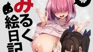 d 327343pl 320x180 - みるく絵日記〜零〜【ゆきと】