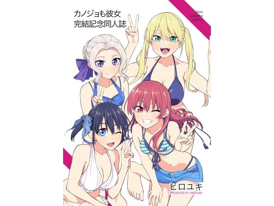 d 327360pl - カノジョも彼女完結記念同人誌【自称清純派】