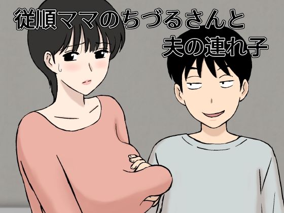 d 327834pl - 従順ママのちづるさんと夫の連れ子【U羅漢】