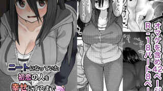 d 327908pl 320x180 - ニートになっていた初恋の人を幸せにするまで R-18版【ななほしてんぽ】