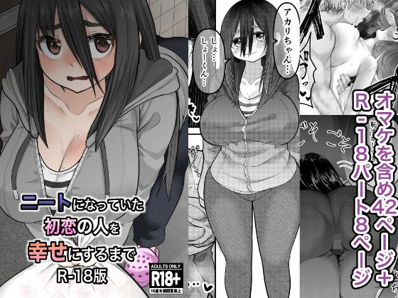 d 327908pl - ニートになっていた初恋の人を幸せにするまで R-18版【ななほしてんぽ】