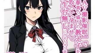 d 328182pl 320x180 - 『AV撮影催〇』で青春真っ盛りのJKを寝取って孕ませて、人生台無しにさせちゃう話【大海原】