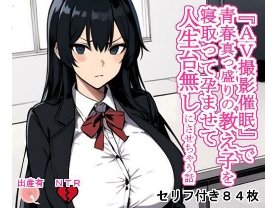 d 328182pl - 『AV撮影催〇』で青春真っ盛りのJKを寝取って孕ませて、人生台無しにさせちゃう話【大海原】
