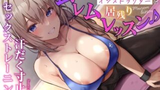 d 329067pl 320x180 - 感度抜群な先輩ハミ乳インストラクターと居残りムレムレッスン♪〜汗だく寸止めセックストレーニング〜【うこんちゃん☆かんぱにぃ】