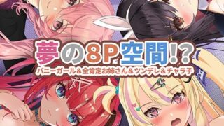 d 329628pl 320x180 - 【360°動画】夢の8P空間…！？ バニーガール＆全肯定お姉さん＆ツンデレ＆チャラ子【ハーフトーンドット】
