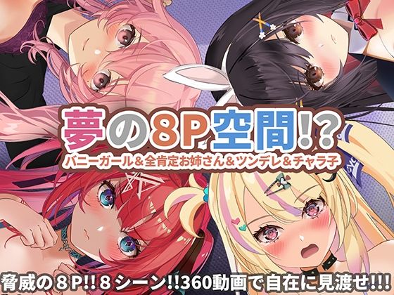 d 329628pl - 【360°動画】夢の8P空間…！？ バニーガール＆全肯定お姉さん＆ツンデレ＆チャラ子【ハーフトーンドット】