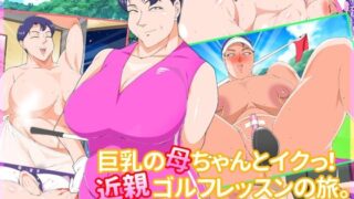 d 329711pl 320x180 - 巨乳の母ちゃんとイクっ近親ゴルフレッスンの旅【morrow】