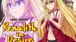 d 329886pl 320x180 - レナリスインデザイア【チェリスソフト】
