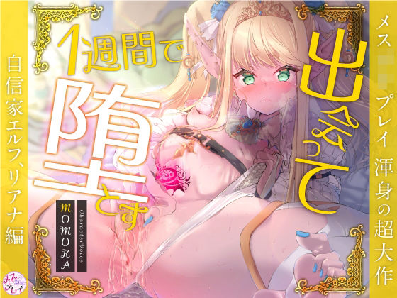 d 330328pl - 【超大作】出会って1週間で堕とす〜自信家エルフ、リアナ編〜（KU100）【メスガキプレイ】