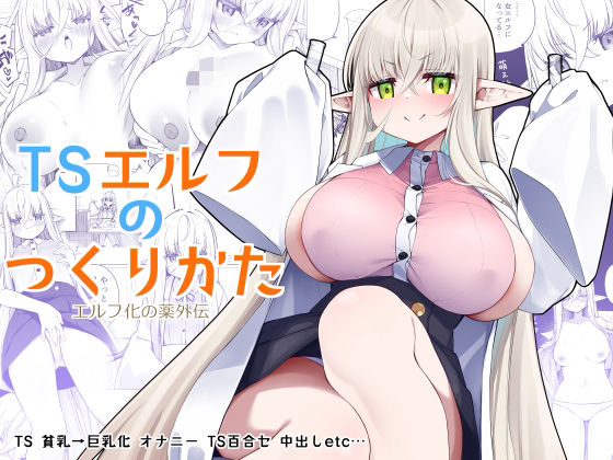 d 330491pl - TSエルフのつくりかた【すらいむのかんむり】