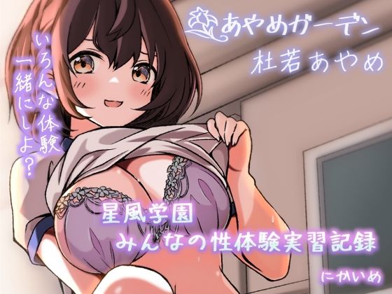 d 331507pl - 星風学園 みんなの性体験実習記録 にかいめ【あやめガーデン】