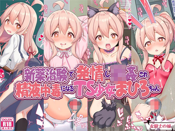 d 331585pl - 新薬治験で発情し輪●され、精液中毒になるTS少女まひろちゃん【女騎士の城】