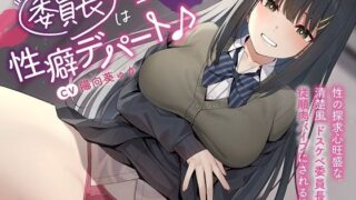 d 332474pl 320x180 - 〜委員長は性癖デパート♪〜性の探求心旺盛な清楚風ドスケベ委員長の従順肉バイブにされる性活【めろん堂】