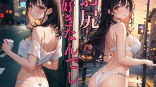 d 332606pl 320x180 - お尻好きなんでしょ 〜エッチなプニプニお尻の少女たち〜【ミルクキング2】