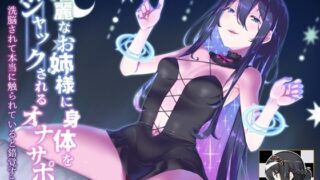 d 332617pl 320x180 - 綺麗なお姉様に身体をジャックされるオナサポ 洗脳されて本当に触られていると錯覚する音声【B-bishop】