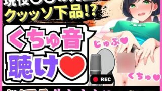 d 332691pl 320x180 - 【下品！下品！下品！】メス臭いグッチョグチョMAXオホ声汚声で〇〇の先生が実演！？大量おもらし潮吹きフェラ音で全身の水音制覇「床が洪水みたいッ…！」【じつおな】