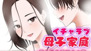 d 332830pl 320x180 - イチャラブ母子家庭 〜元人気女子アナの母〜【ふわとろおぱんちゅケーキ】