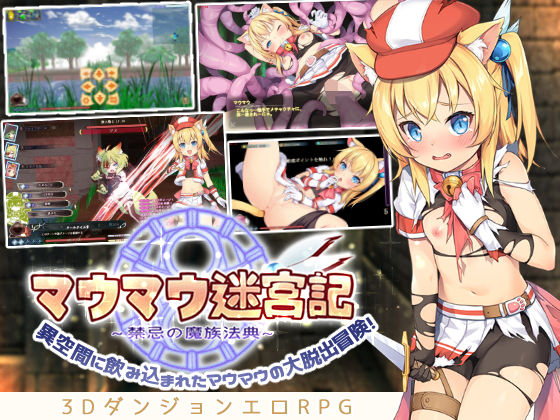 d 333007pl - マウマウ迷宮記〜禁忌の魔族法典〜（三種言語統合版）【セルレ部】