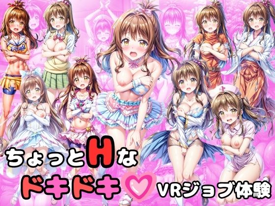 d 333152pl - ちょっとHなドキドキVRジョブ体験【絵心あいのAI生成アトリエ】