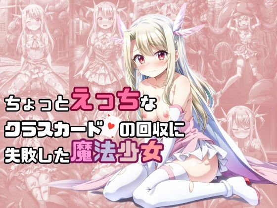d 333154pl - ちょっとえっちなクラスカードの回収に失敗した魔法少女【絵心あいのAI生成アトリエ】
