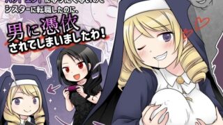 d 333354pl 320x180 - 乙女ゲームの悪役令嬢に転生した私はバッドエンドになりたくないのでシスターに転職したのに、男に憑依されてしまいましたわ！【憑依（はい）る抜け道】