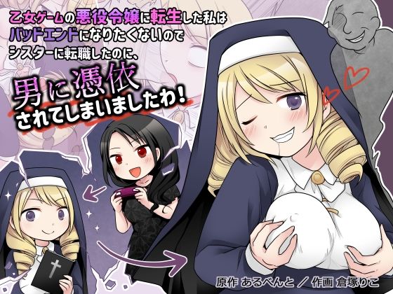 d 333354pl - 乙女ゲームの悪役令嬢に転生した私はバッドエンドになりたくないのでシスターに転職したのに、男に憑依されてしまいましたわ！【憑依（はい）る抜け道】