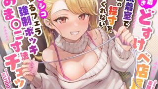 d 333537pl 320x180 - 【密着囁き】どすけべ店員が試着室で普通の採寸をしてくれない〜シコシコじゅるフェラ強●ボッキおま〇こ寸法チェック？〜【うこんちゃん☆かんぱにぃ】